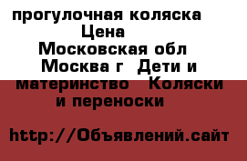 прогулочная коляска chicco › Цена ­ 8 000 - Московская обл., Москва г. Дети и материнство » Коляски и переноски   